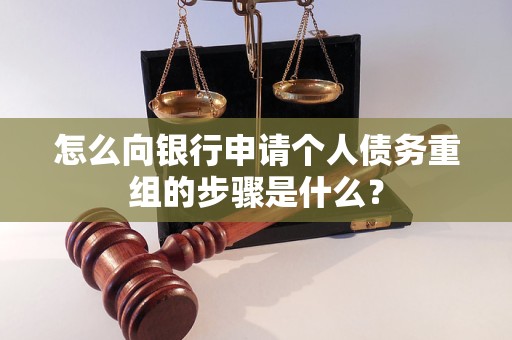 龙川怎么向银行申请个人债务重组的步骤是什么？